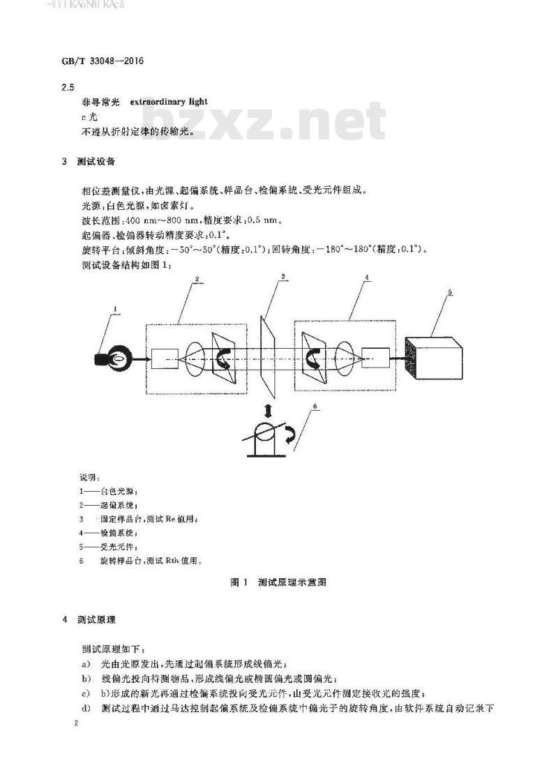 GB/T 33048-2016 偏振片 光学补偿值的测定