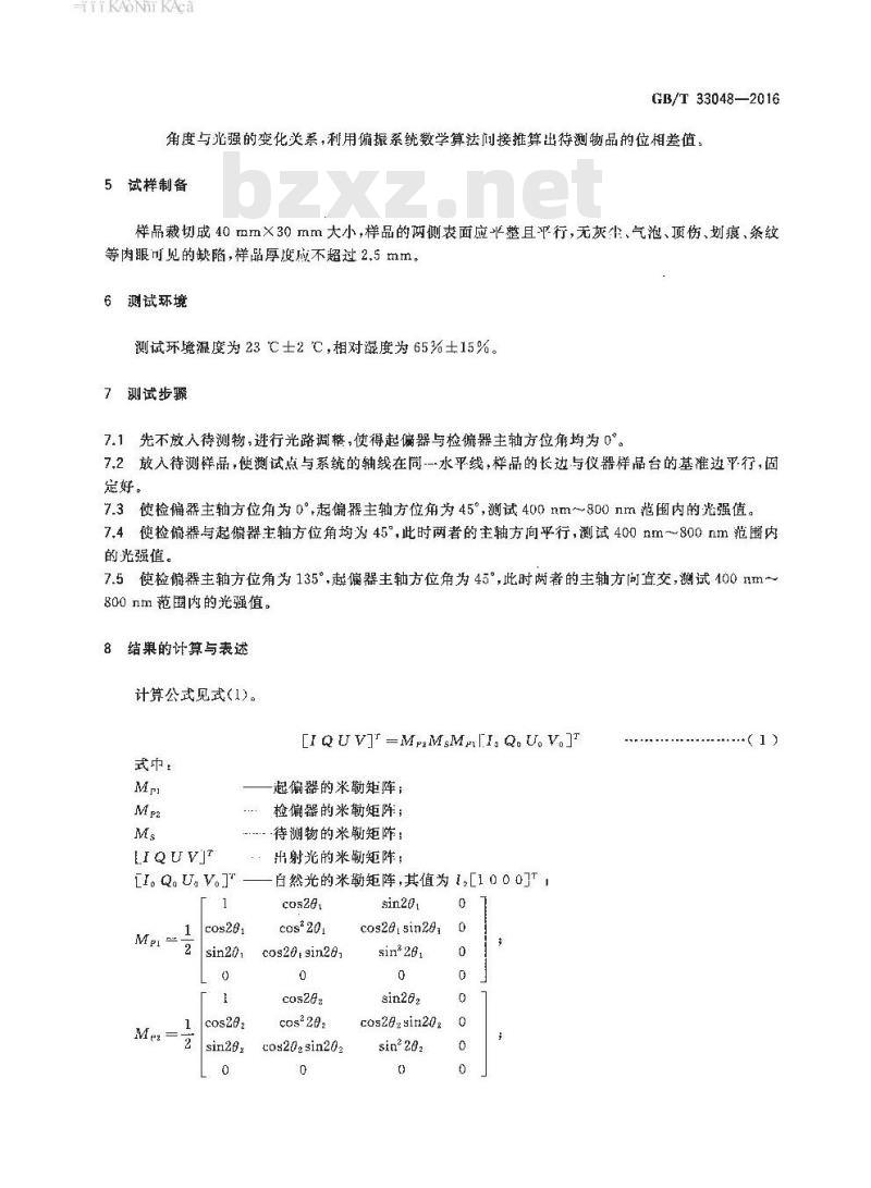 GB/T 33048-2016 偏振片 光学补偿值的测定