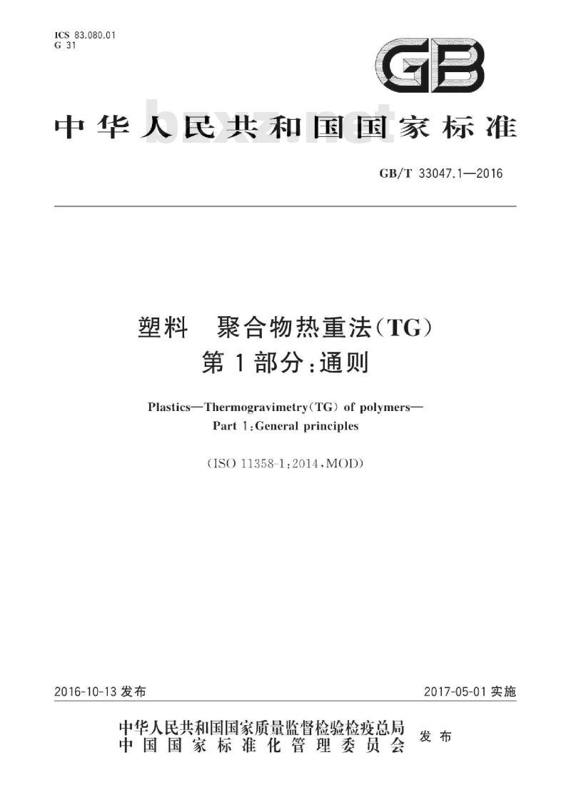 GB∕T 33047.1-2016 塑料 聚合物热重法(TG) 第1部分：通则