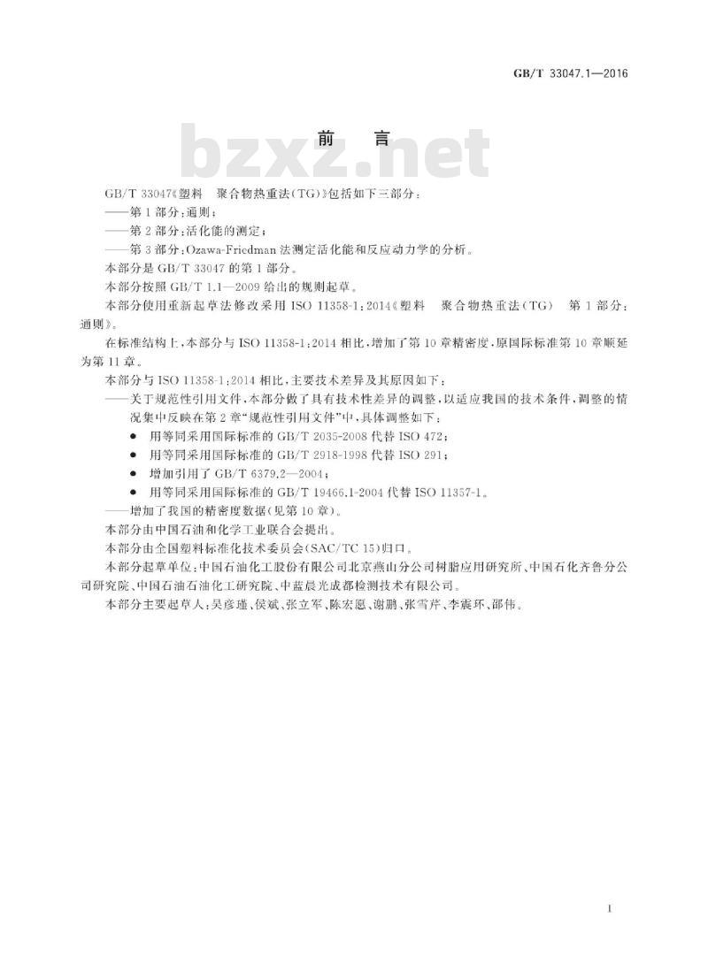 GB∕T 33047.1-2016 塑料 聚合物热重法(TG) 第1部分：通则