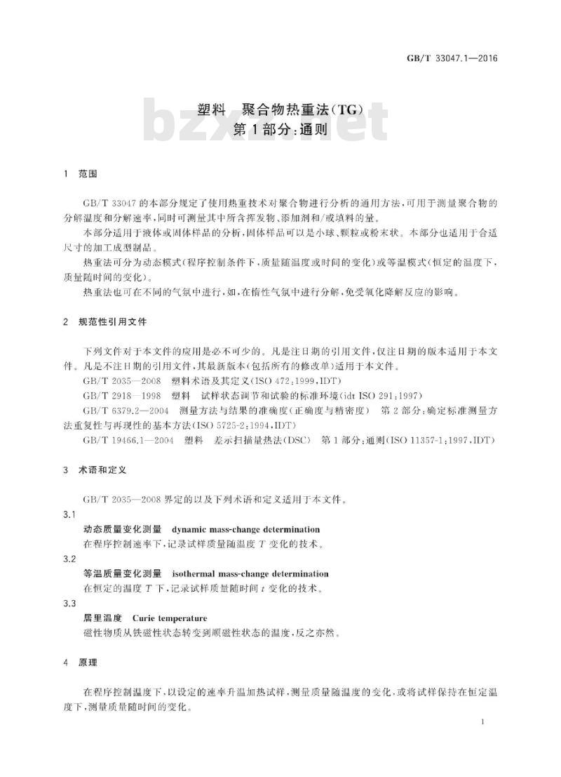 GB∕T 33047.1-2016 塑料 聚合物热重法(TG) 第1部分：通则