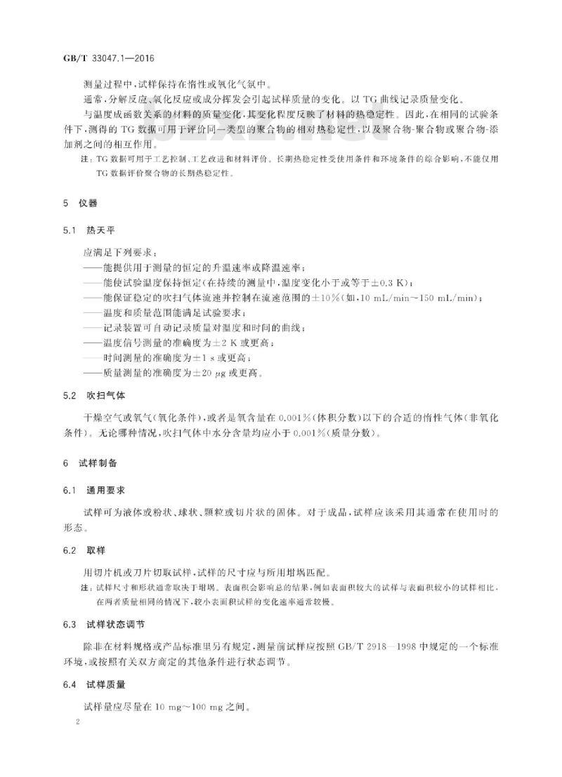 GB∕T 33047.1-2016 塑料 聚合物热重法(TG) 第1部分：通则