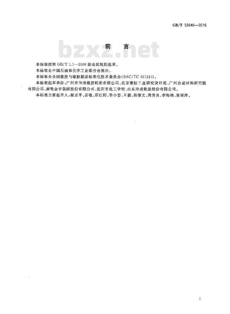 GB/T 33046-2016 橡胶制品 钴含量的测定 原子吸收光谱法