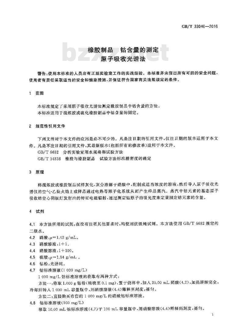 GB/T 33046-2016 橡胶制品 钴含量的测定 原子吸收光谱法