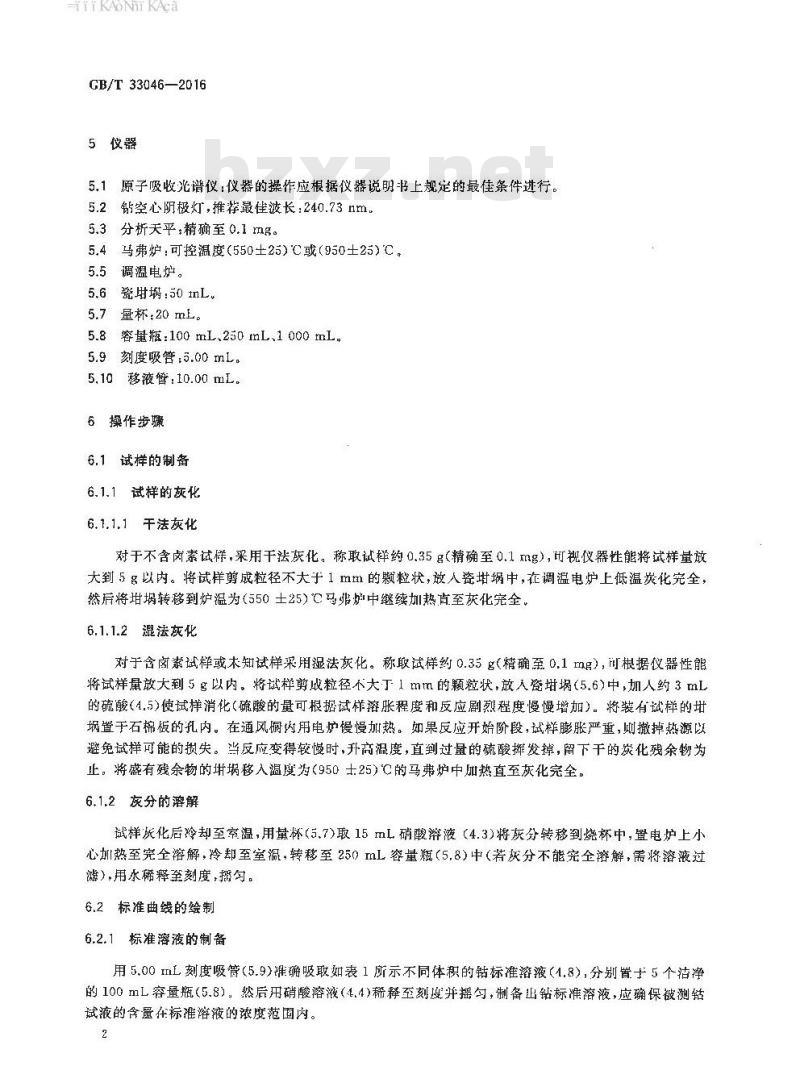 GB/T 33046-2016 橡胶制品 钴含量的测定 原子吸收光谱法