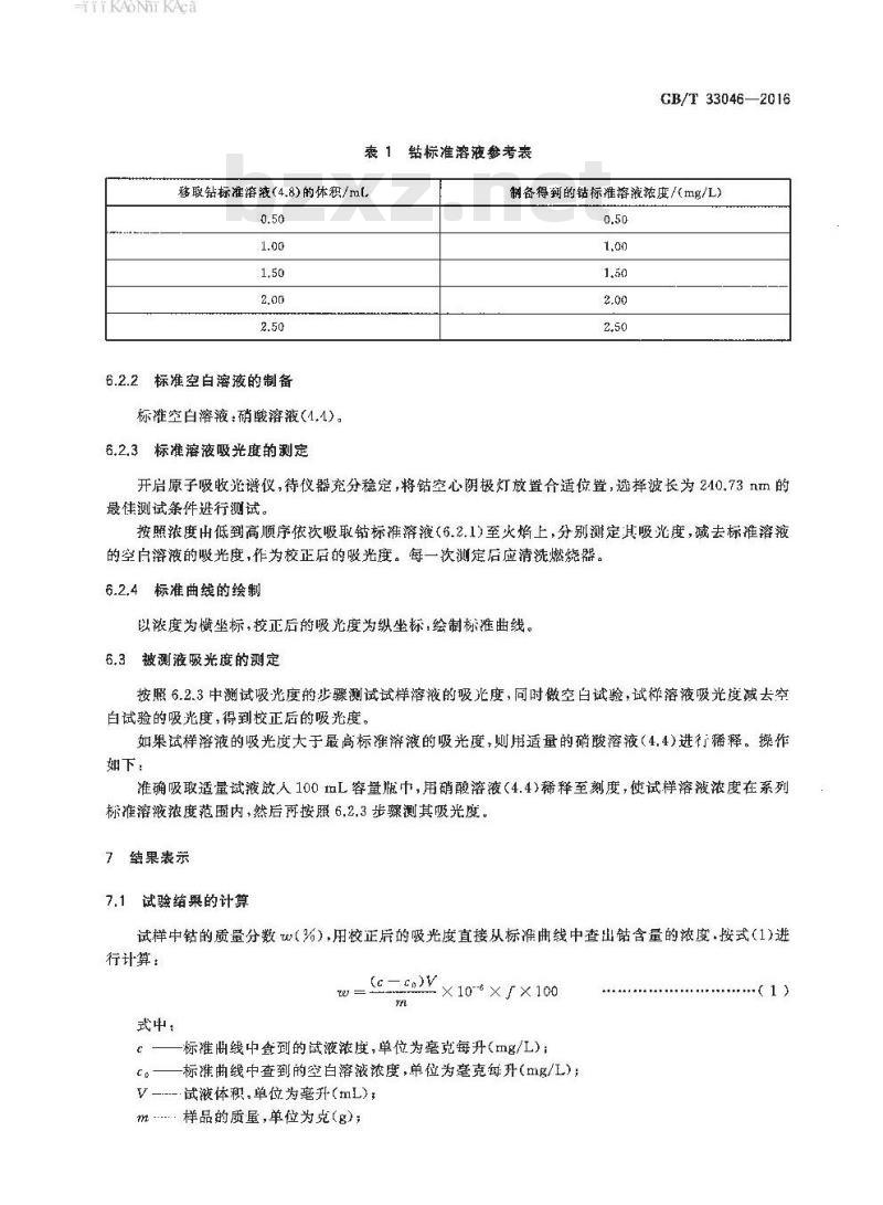 GB/T 33046-2016 橡胶制品 钴含量的测定 原子吸收光谱法