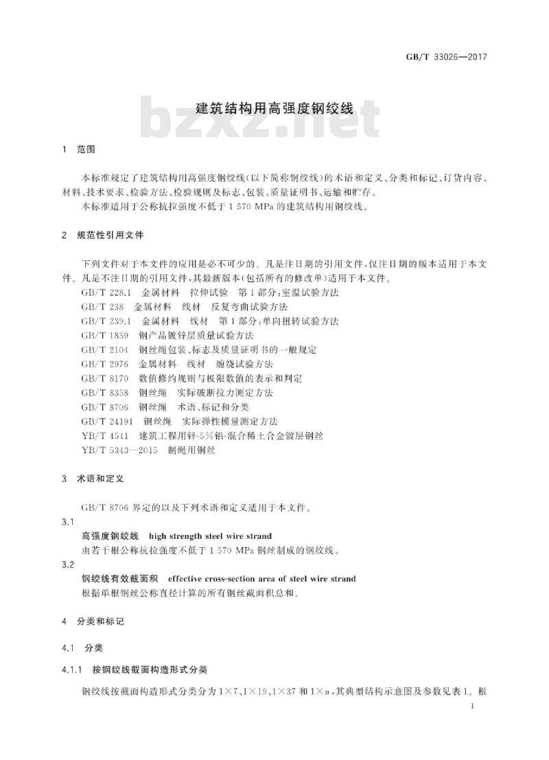 GB∕T 33026-2017 建筑结构用高强度钢绞线