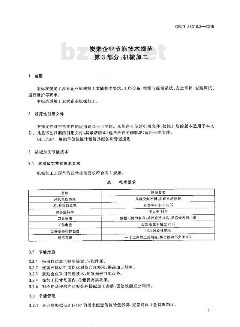 GB/T 33018.3-2016 炭素企业节能技术规范 第3部分：机械加工
