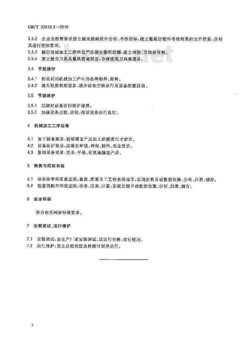GB/T 33018.3-2016 炭素企业节能技术规范 第3部分：机械加工