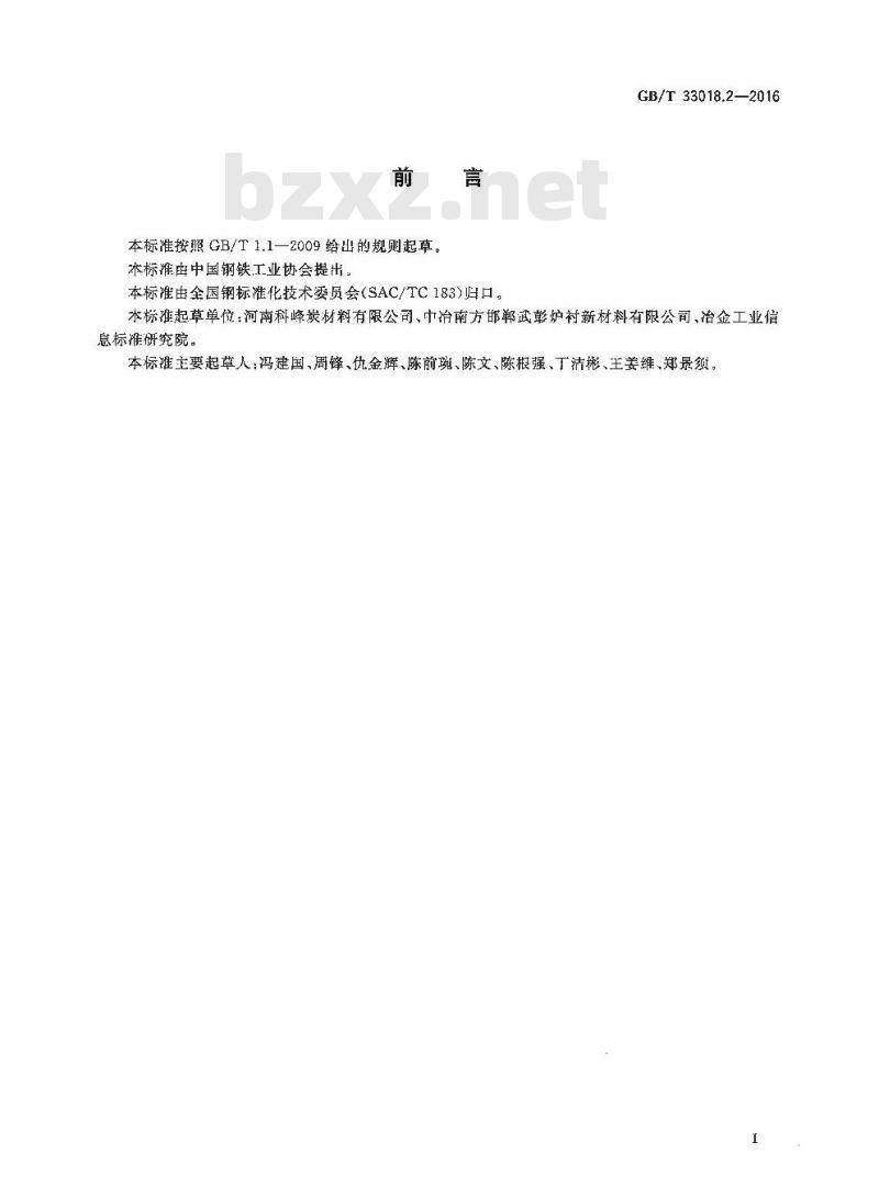 GB/T 33018.2-2016 炭素企业节能技术规范 第2部分：焙烧窑炉