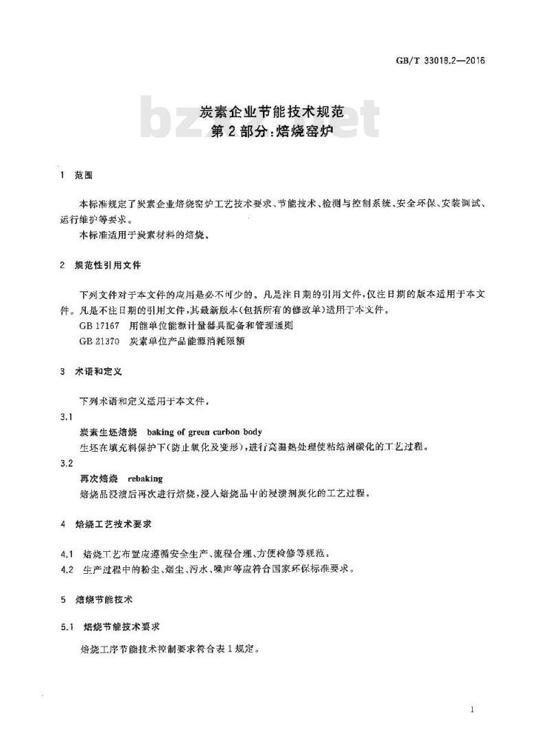 GB/T 33018.2-2016 炭素企业节能技术规范 第2部分：焙烧窑炉