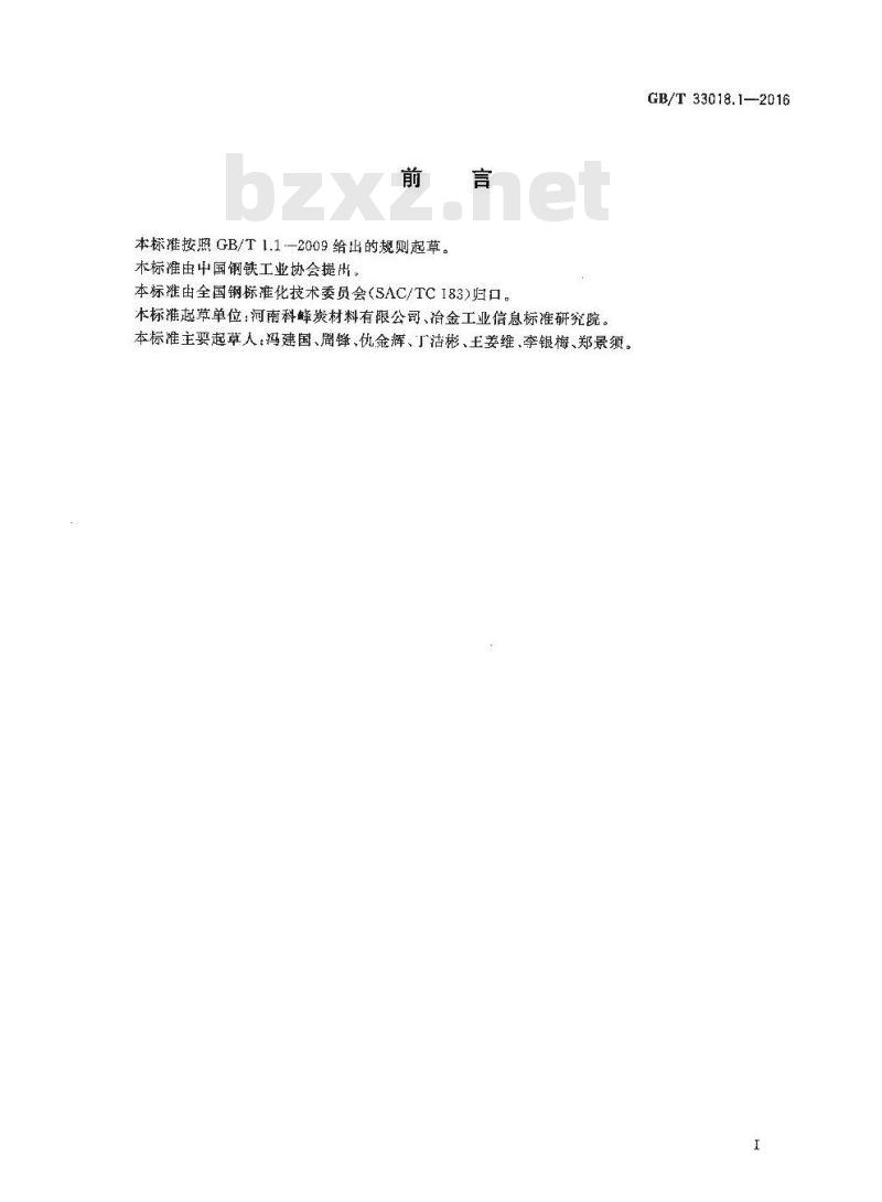 GB/T 33018.1-2016 炭素企业节能技术规范 第1部分：浸渍