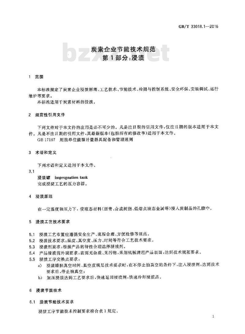 GB/T 33018.1-2016 炭素企业节能技术规范 第1部分：浸渍