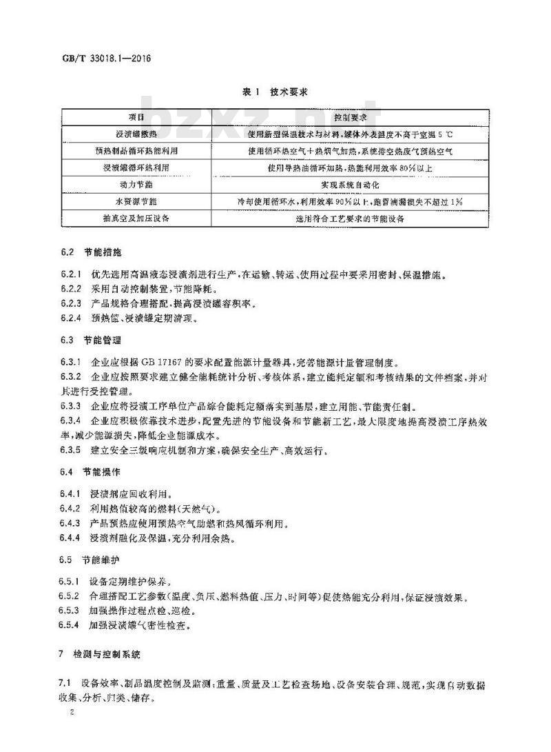 GB/T 33018.1-2016 炭素企业节能技术规范 第1部分：浸渍