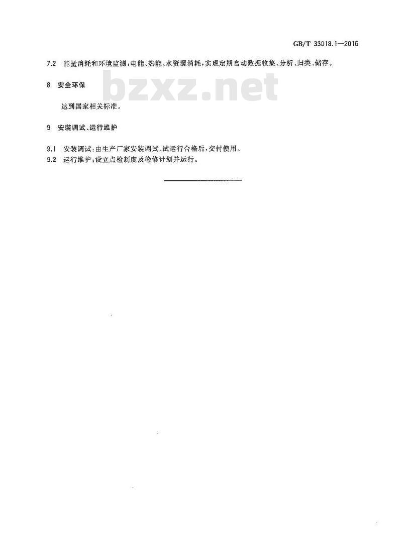 GB/T 33018.1-2016 炭素企业节能技术规范 第1部分：浸渍