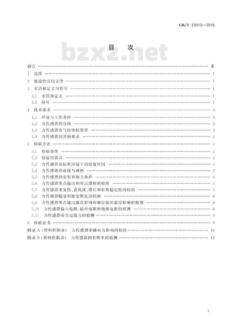 GB∕T 33010-2016 力传感器的检验