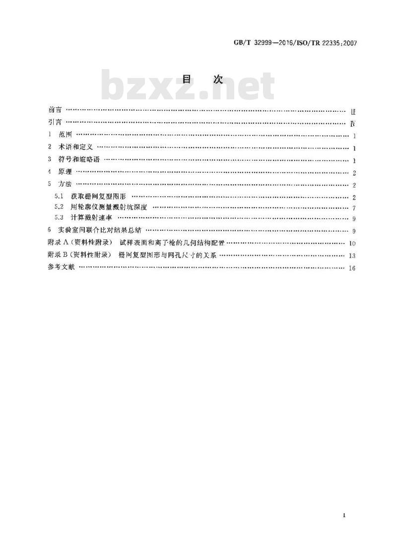 GB/T 32999-2016 表面化学分析 深度剖析 用机械轮廓仪栅网复型法测量溅射速率