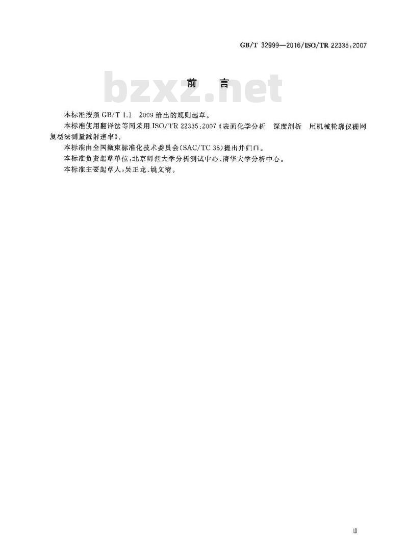GB/T 32999-2016 表面化学分析 深度剖析 用机械轮廓仪栅网复型法测量溅射速率