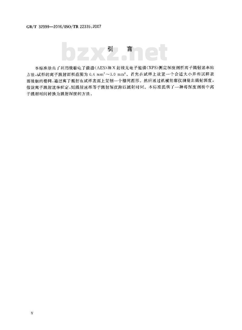 GB/T 32999-2016 表面化学分析 深度剖析 用机械轮廓仪栅网复型法测量溅射速率