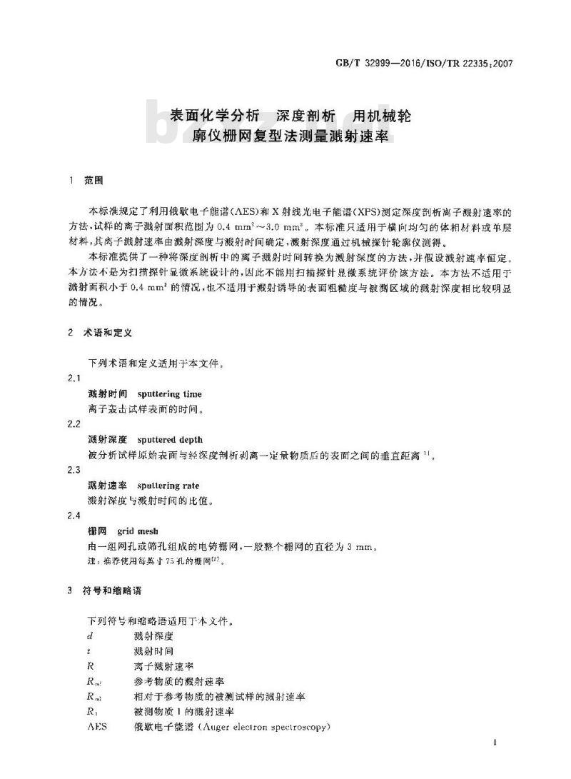 GB/T 32999-2016 表面化学分析 深度剖析 用机械轮廓仪栅网复型法测量溅射速率