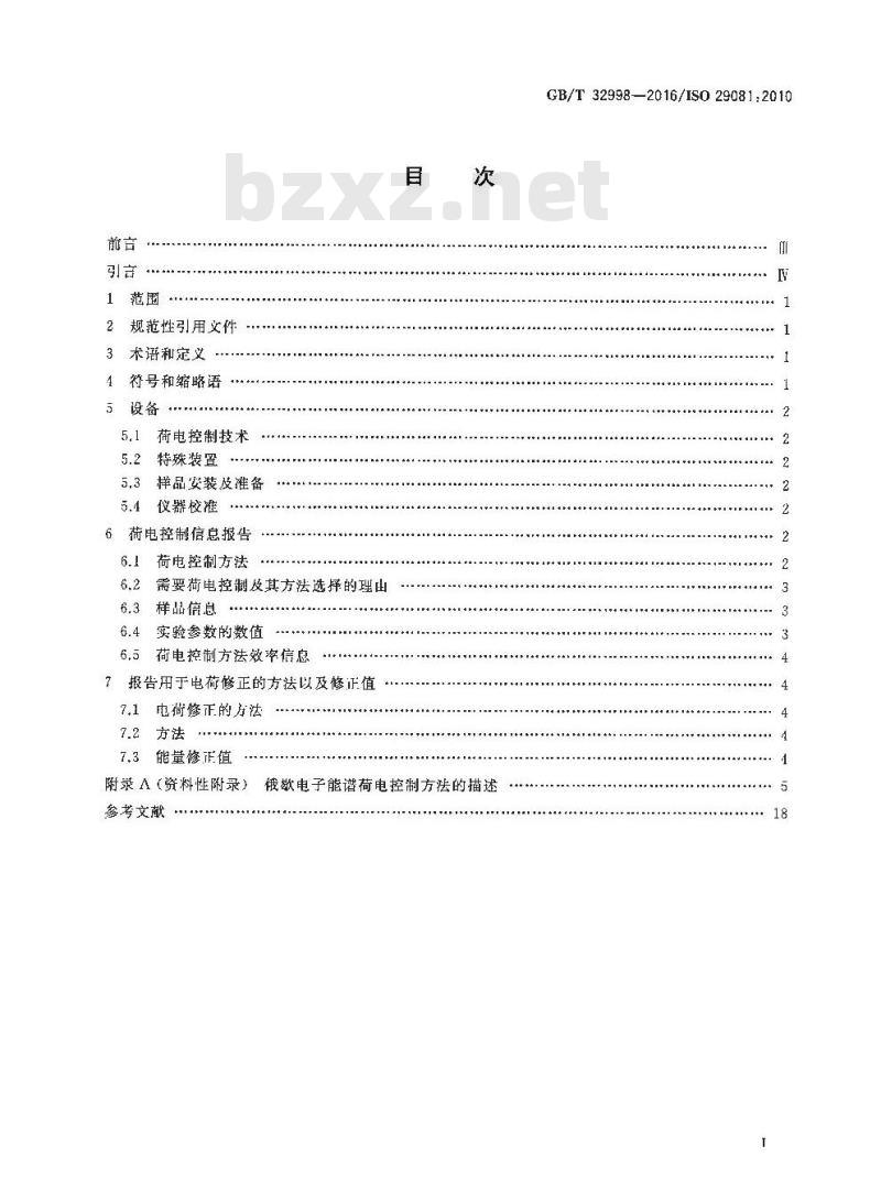 GB/T 32998-2016 表面化学分析 俄歇电子能谱 荷电控制与校正方法报告的规范要求