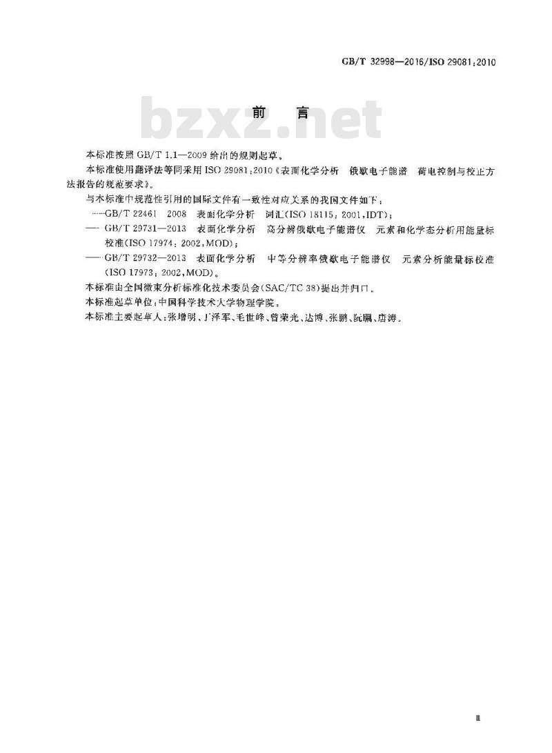 GB/T 32998-2016 表面化学分析 俄歇电子能谱 荷电控制与校正方法报告的规范要求