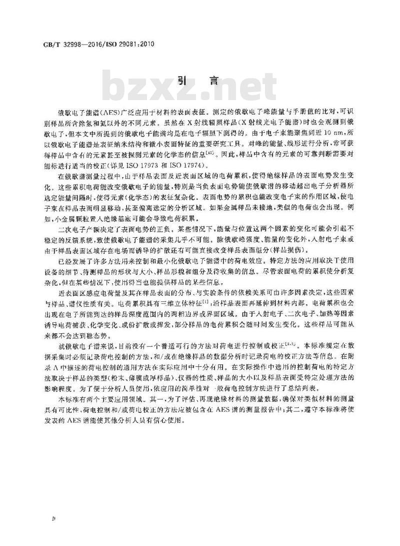 GB/T 32998-2016 表面化学分析 俄歇电子能谱 荷电控制与校正方法报告的规范要求