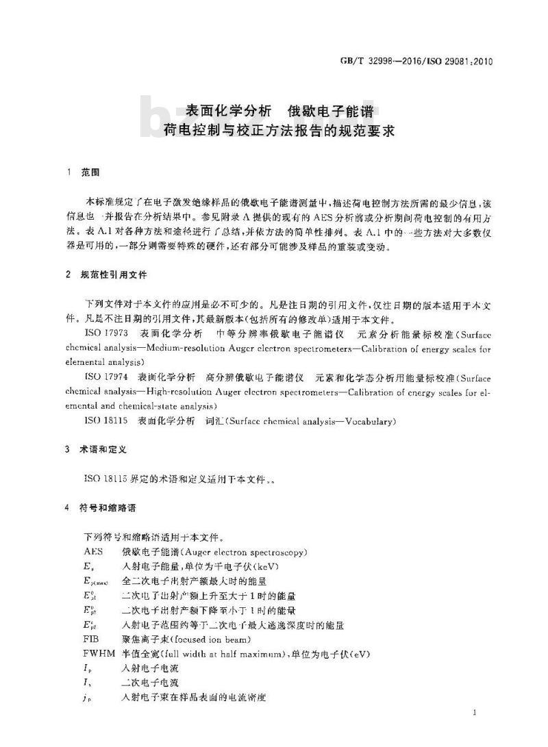 GB/T 32998-2016 表面化学分析 俄歇电子能谱 荷电控制与校正方法报告的规范要求