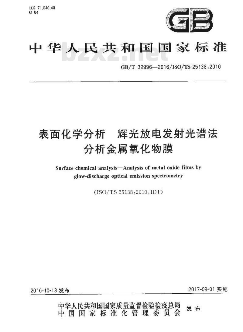 GB/T 32996-2016 表面化学分析 辉光放电发射光谱法分析金属氧化物膜