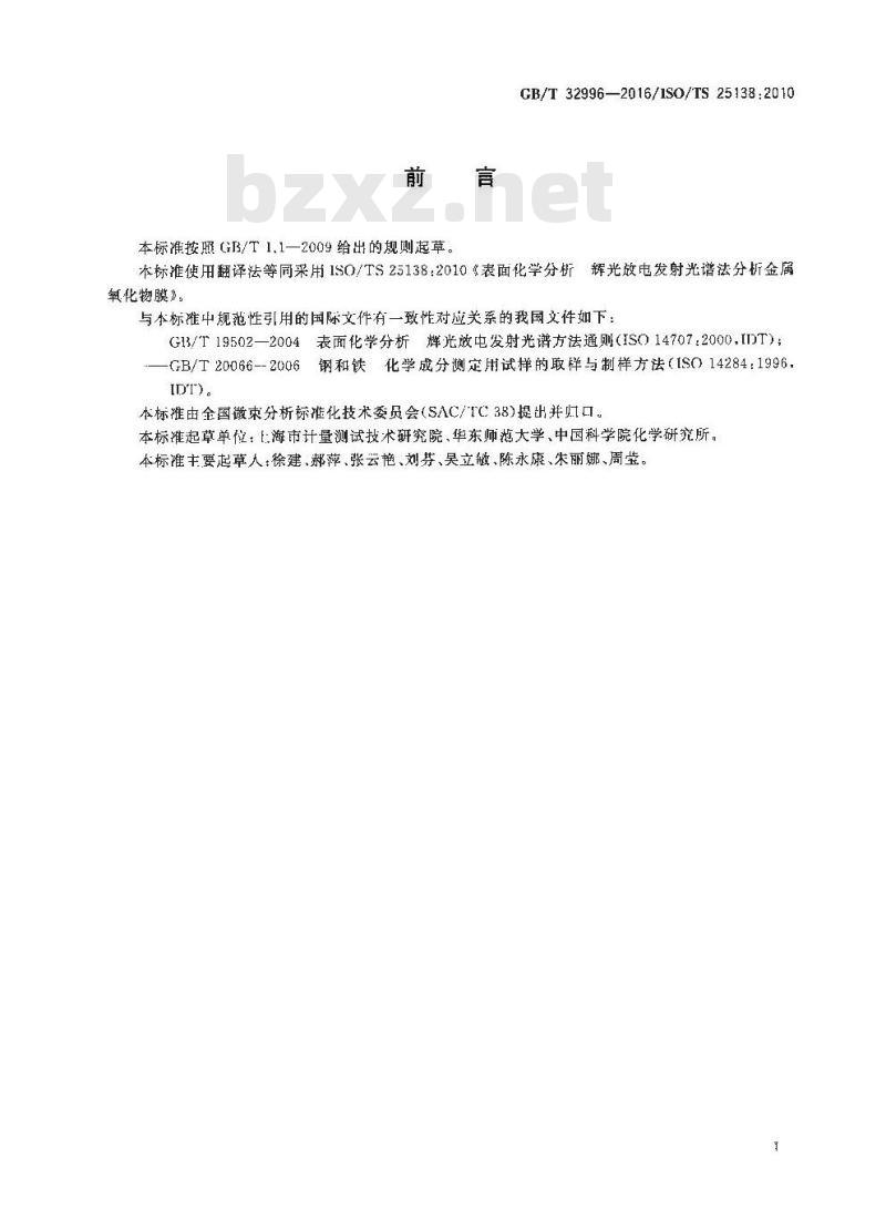 GB/T 32996-2016 表面化学分析 辉光放电发射光谱法分析金属氧化物膜