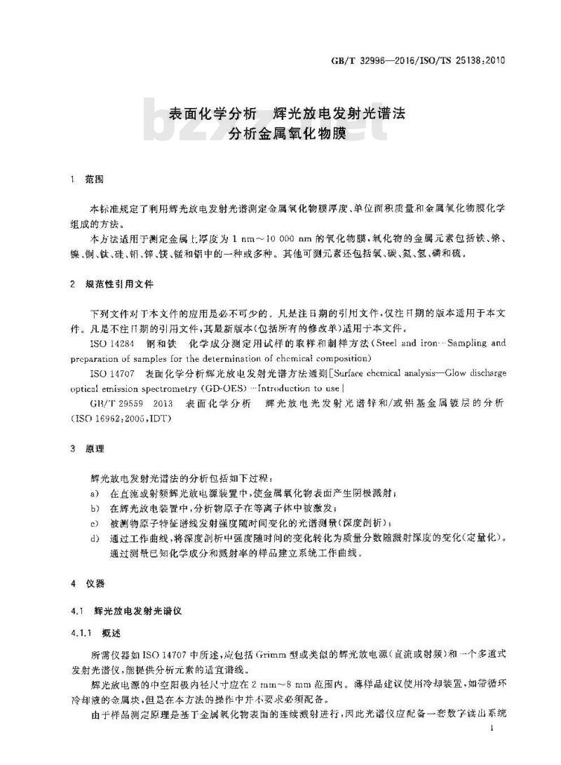 GB/T 32996-2016 表面化学分析 辉光放电发射光谱法分析金属氧化物膜