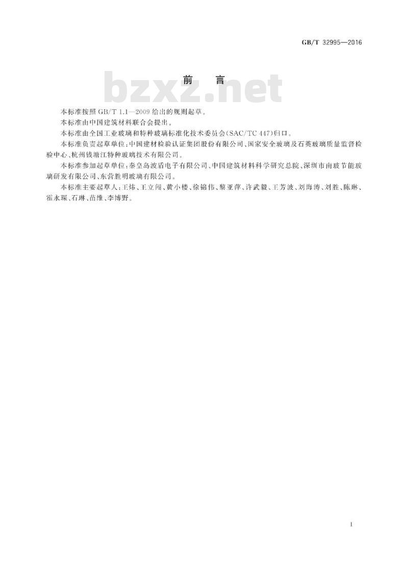 GB∕T 32995-2016 电磁屏蔽玻璃