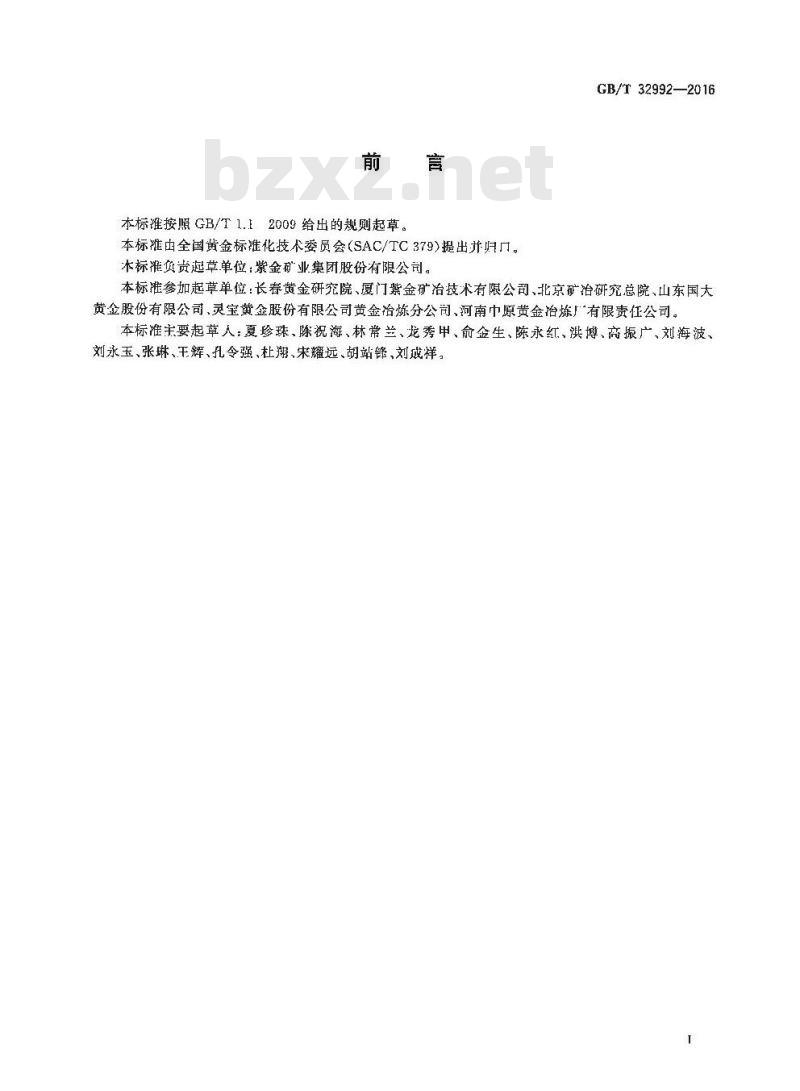 GB/T 32992-2016 活性炭吸附金容量及速率的测定