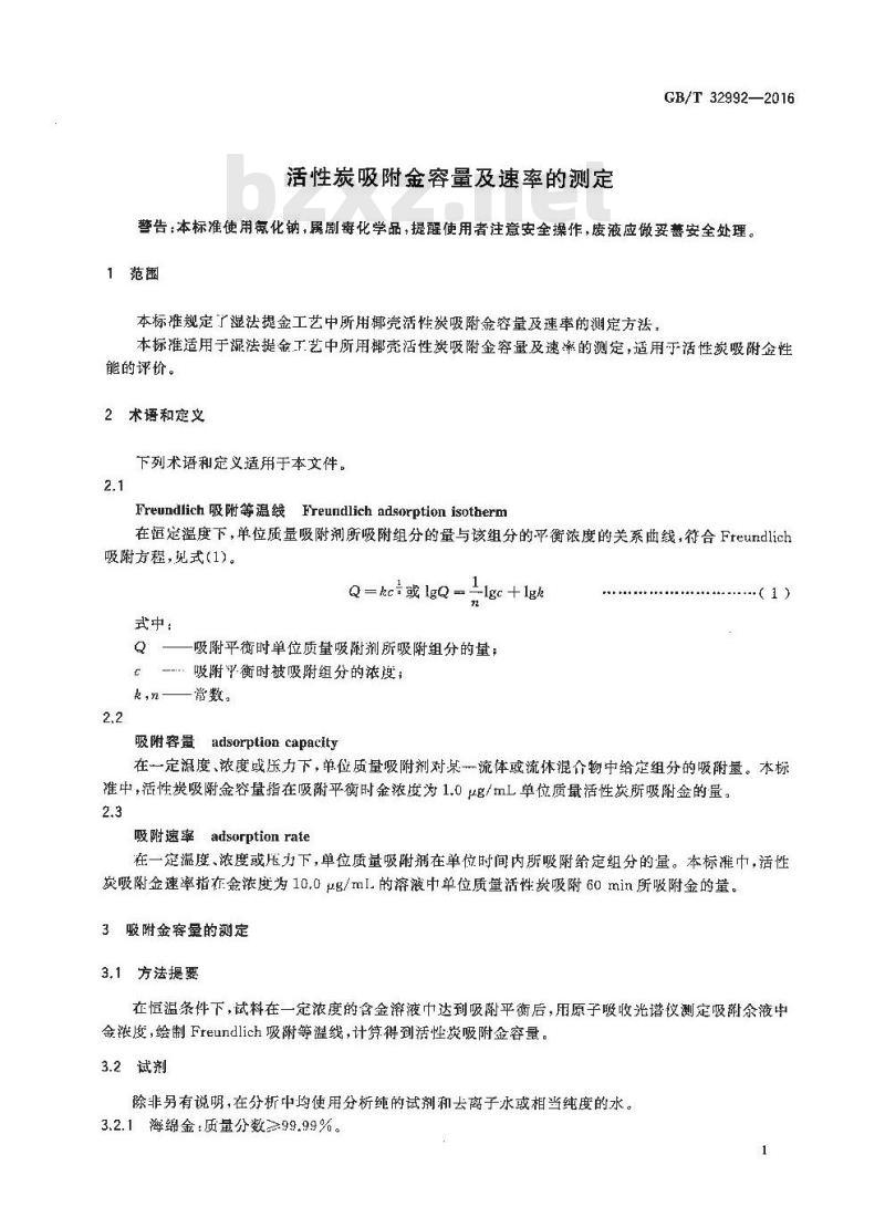 GB/T 32992-2016 活性炭吸附金容量及速率的测定