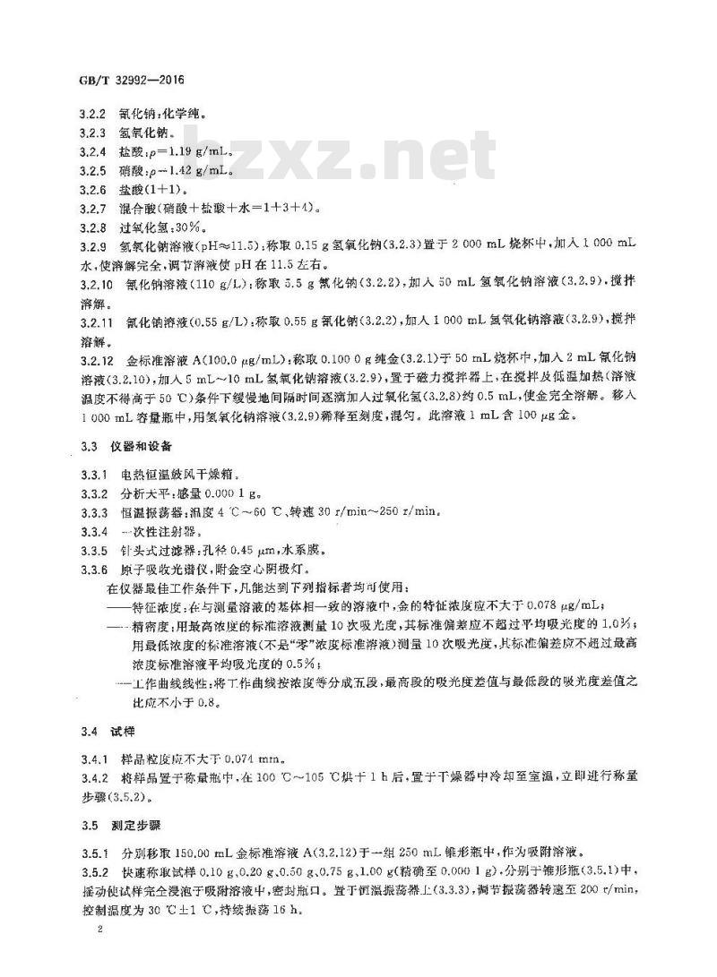 GB/T 32992-2016 活性炭吸附金容量及速率的测定