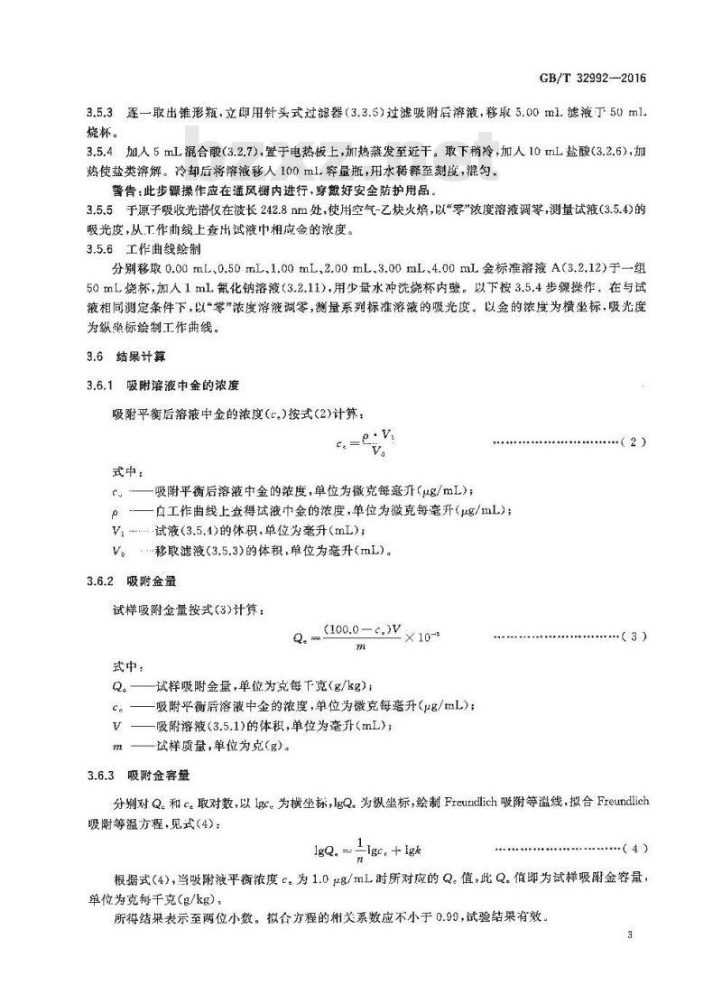 GB/T 32992-2016 活性炭吸附金容量及速率的测定