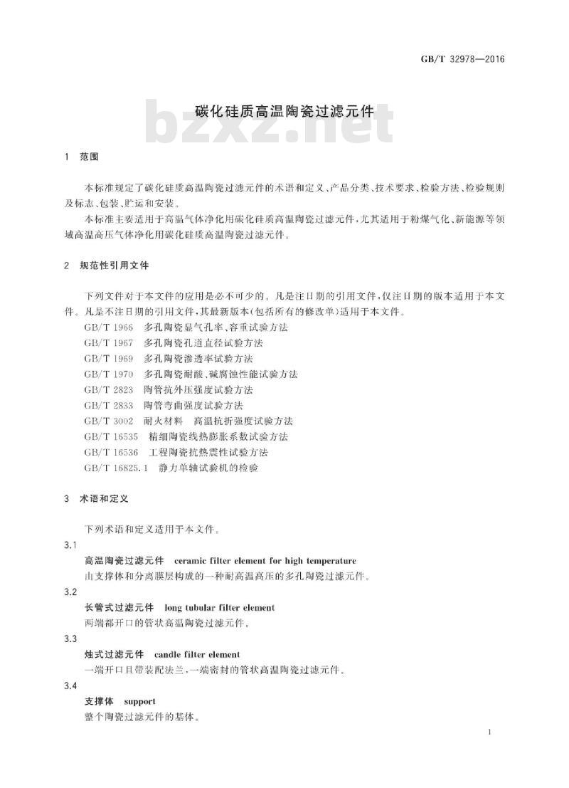GB∕T 32978-2016 碳化硅质高温陶瓷过滤元件