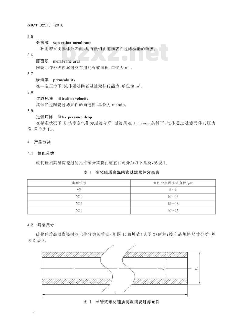 GB∕T 32978-2016 碳化硅质高温陶瓷过滤元件