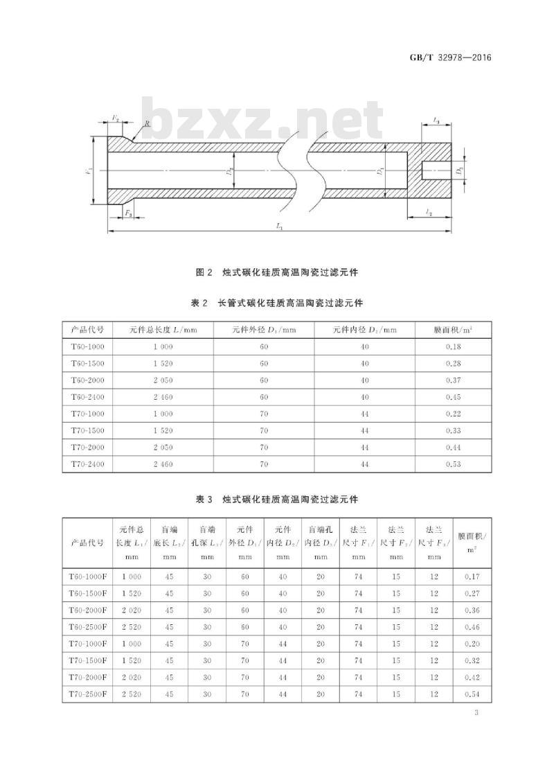 GB∕T 32978-2016 碳化硅质高温陶瓷过滤元件