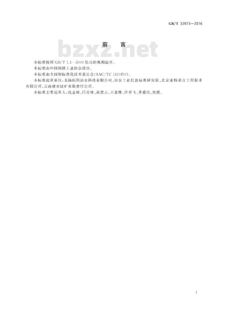 GB∕T 32973-2016 半封闭矿热炉炉料热装热送技术规范