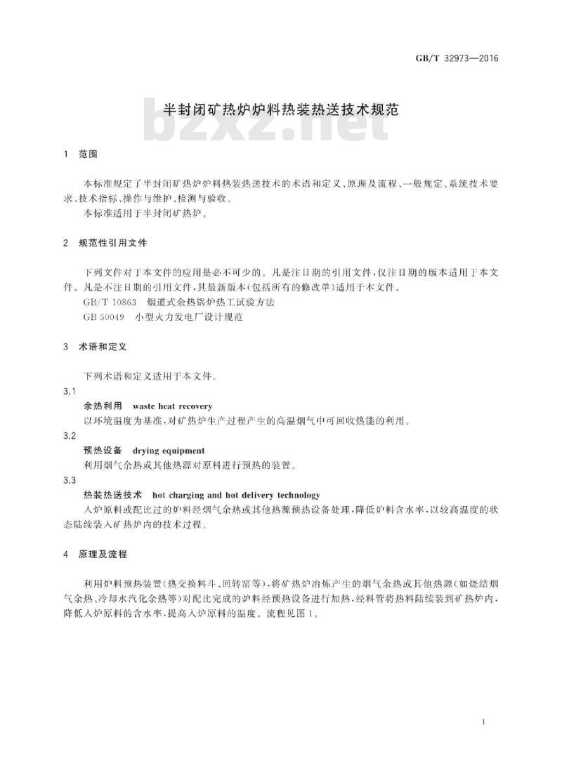 GB∕T 32973-2016 半封闭矿热炉炉料热装热送技术规范