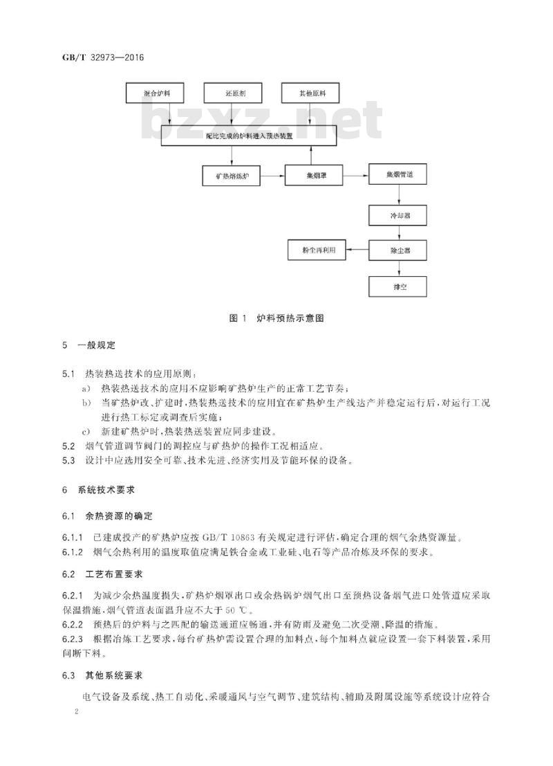 GB∕T 32973-2016 半封闭矿热炉炉料热装热送技术规范