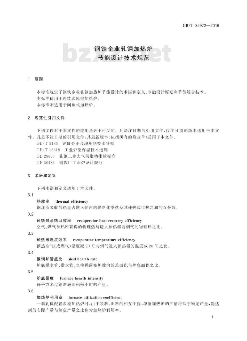 GB∕T 32972-2016 钢铁企业轧钢加热炉节能设计技术规范