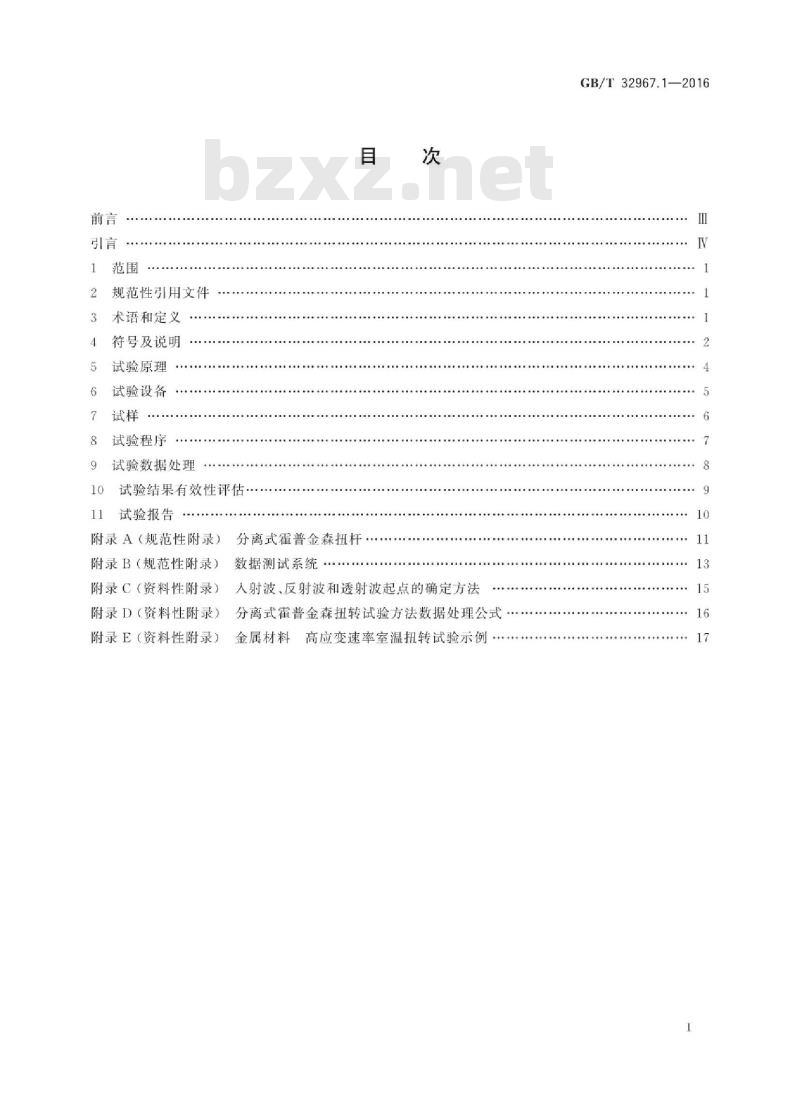 GB∕T 32967.1-2016 金属材料高应变速率扭转试验 第1部分：室温试验方法