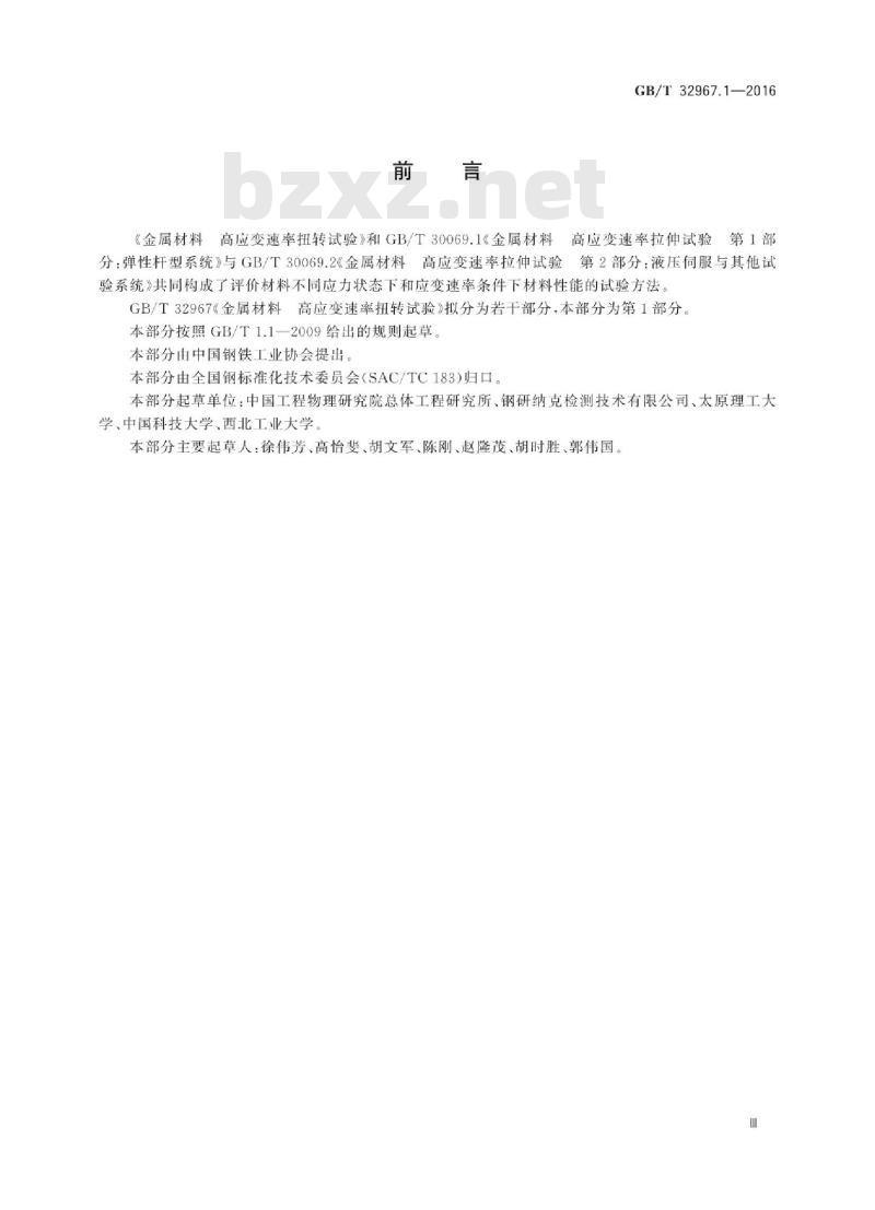 GB∕T 32967.1-2016 金属材料高应变速率扭转试验 第1部分：室温试验方法