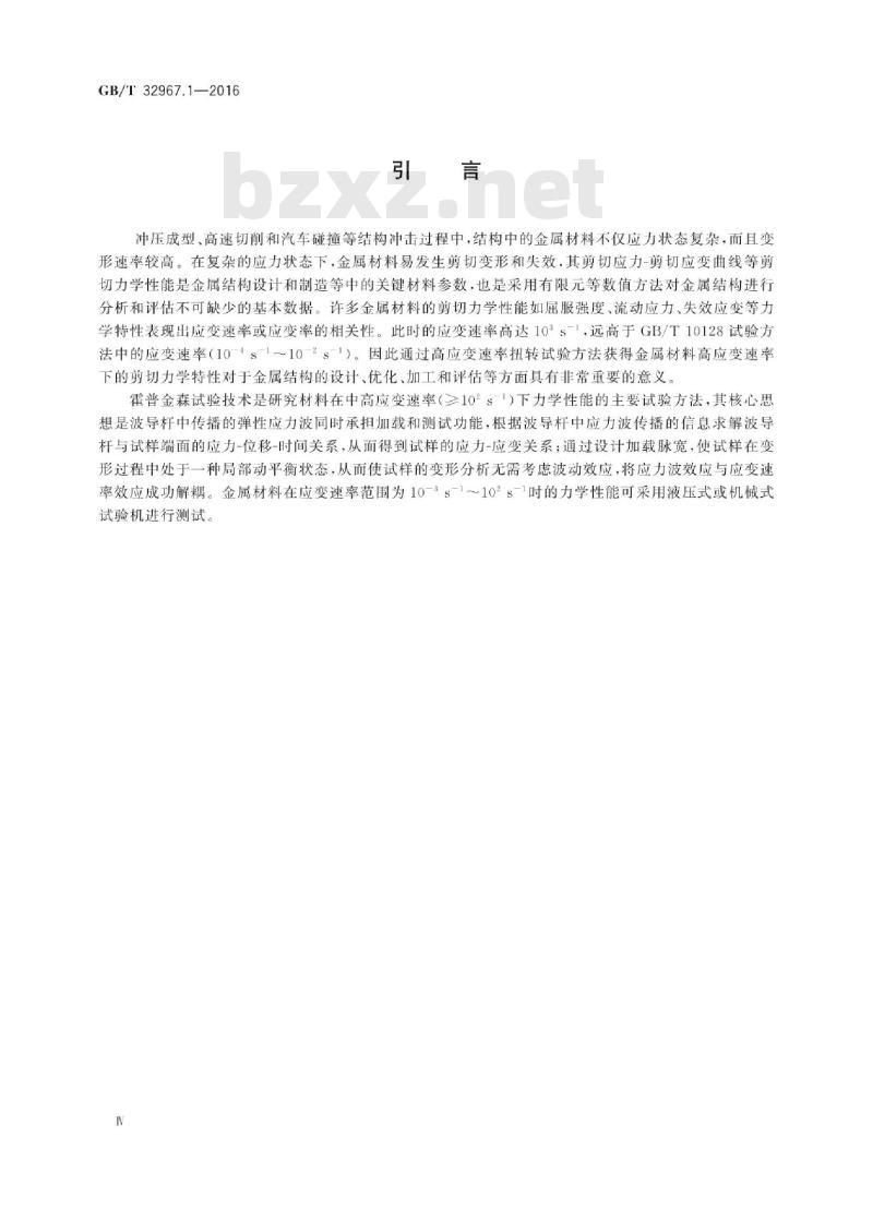 GB∕T 32967.1-2016 金属材料高应变速率扭转试验 第1部分：室温试验方法