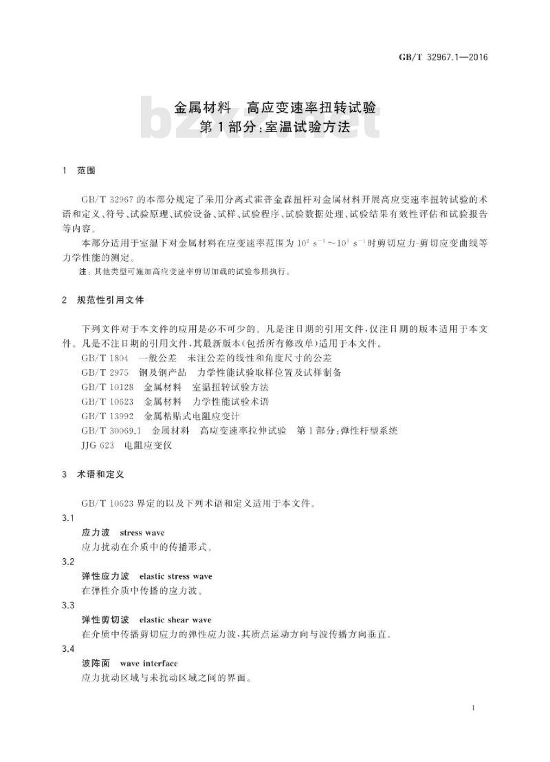 GB∕T 32967.1-2016 金属材料高应变速率扭转试验 第1部分：室温试验方法