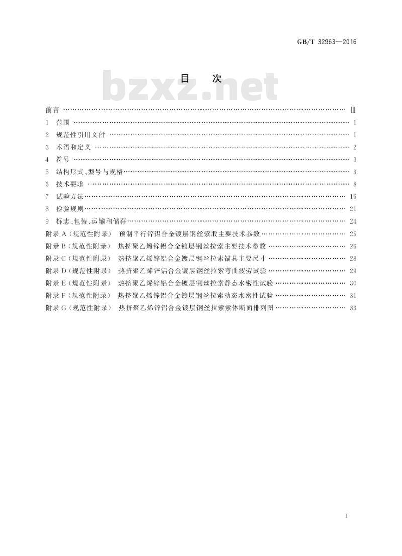 GB/T 32963-2016 锌铝合金镀层钢丝缆索