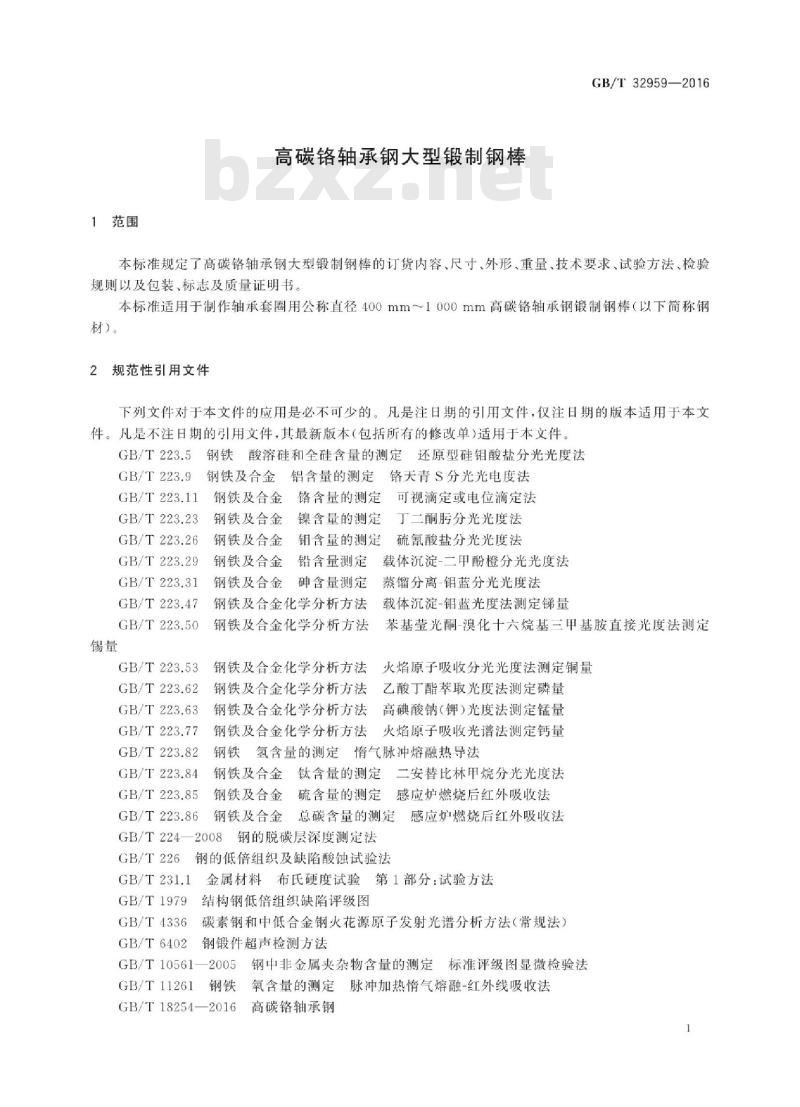 GB∕T 32959-2016 高碳铬轴承钢大型锻制钢棒