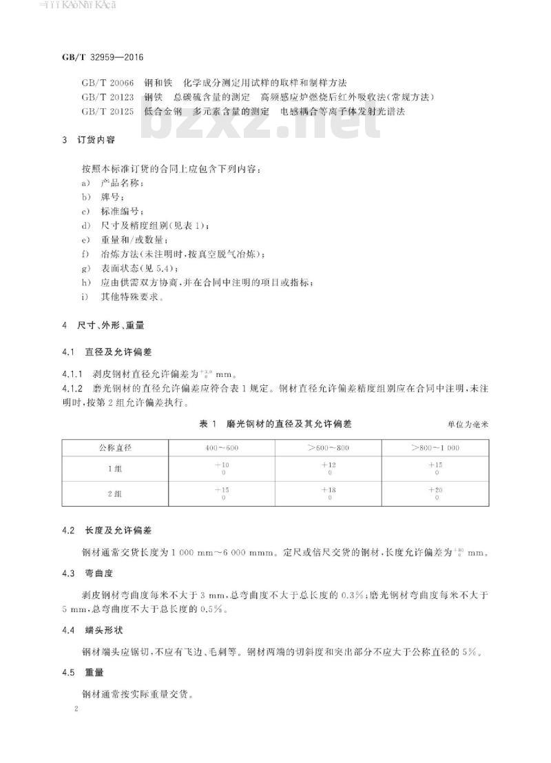 GB∕T 32959-2016 高碳铬轴承钢大型锻制钢棒